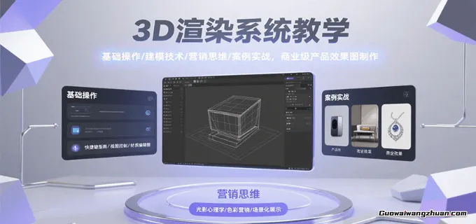 3D渲染系统教学，基础操作/建模技术/营销思维/案例实战，商业级产品效果图制作