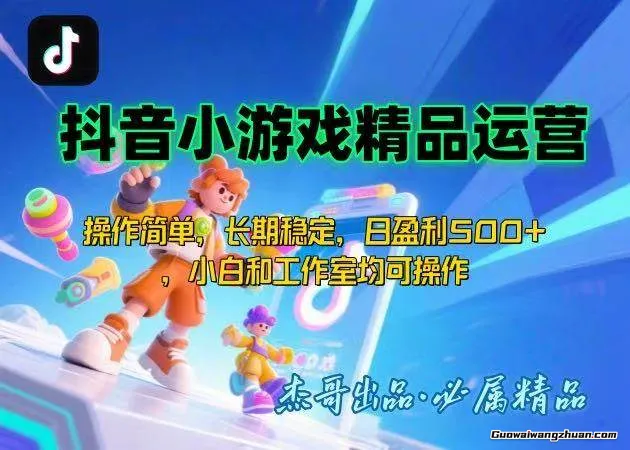 抖音小游戏自刷项目，操作简单，长期稳定，日盈利500+，小白和工作室均可操作
