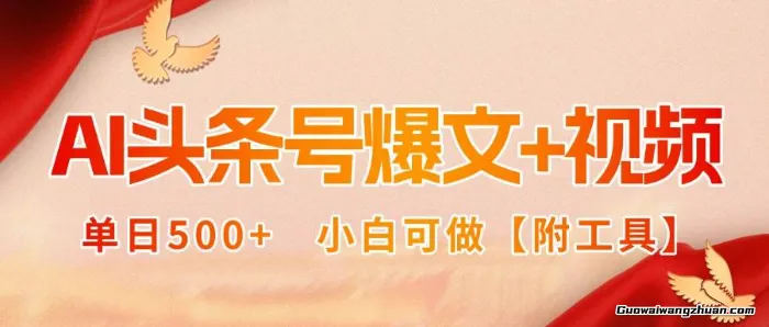 AI头条号爆文+视频双玩法，单日500+，小白可做【附工具】