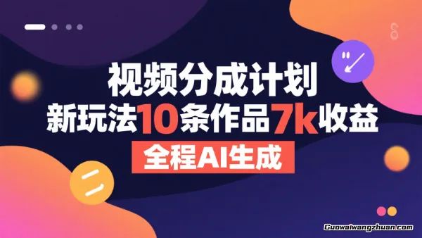 视频分成计划：新玩法10条作品7000收益，全程AI生成