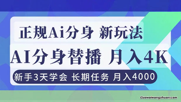正规Ai分身直播，月入4000+，新手3天学会！