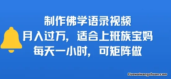 制作佛学语录视频，月入过W，适合上班族，宝妈，每天一小时，可矩阵做
