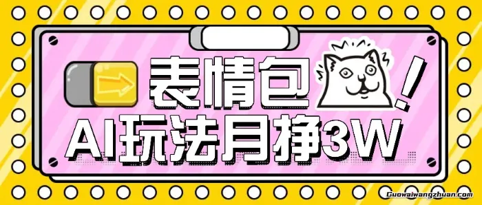 AI表情包新玩法，扣子工作流一键生成，多种变现方式，手把手教你月入30000+