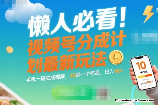 懒人必看！视频号分成计划新玩法：手机一键生成视频，10秒一个作品，日入1k+