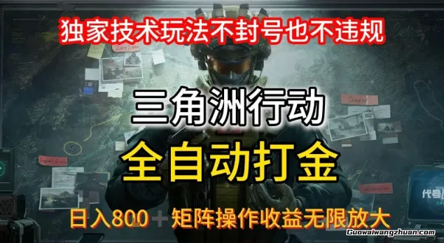 三角洲全自动G机，独家技术玩法，不封号也不违规，日入8张+可矩阵操作，收益无限放大