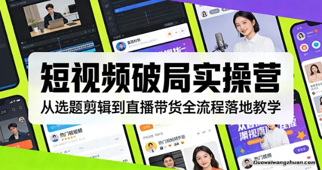 短视频从0到1的实战营：系统覆盖商业定位，内容创作到变现闭环的全链路技能