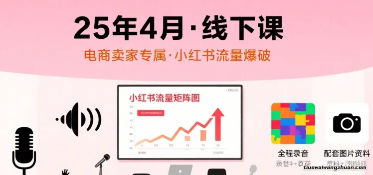 2025小红书电商课：解析算法，创作高转化内容，助力卖家获取流量实现变现（录音）