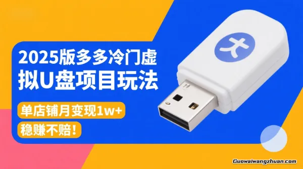 2025版多多冷门虚拟U盘项目玩法，单店铺月变现1w+，稳赚不赔！