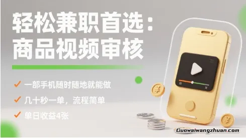 商品视频审核，一部手机随时随地就能做，几十秒一单，流程简单，单日收益4张