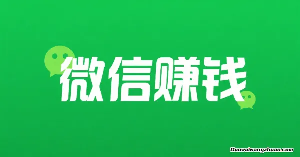 66赚：微信做任务赚钱，满1元提现微信或者支付宝！