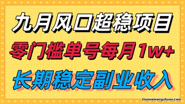 九月风口项目，支付宝分成代运营，长期稳定收入，零门槛单号每月1w＋