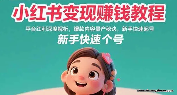 小红书变现赚钱教程：平台红利深度解析，爆款内容量产秘诀，新手快速起号
