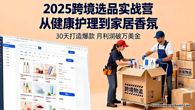 跨境选品实战营：从健康护理到家居香氛，30天打造爆款，月利润破万美金