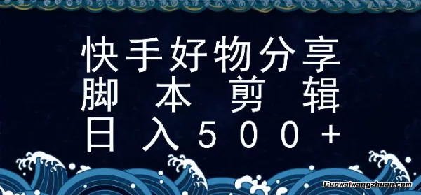 快手脚本好物分享全新玩法，无需真人出镜无需找素材，一个脚本搞定