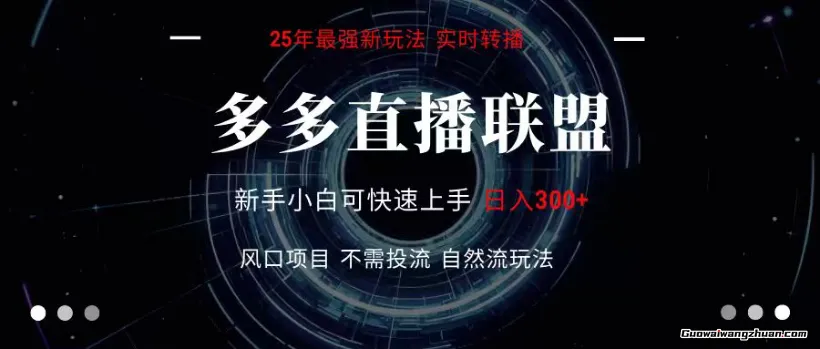 多多直播联盟全新玩法，单机单日变现300+不要求电脑配置，玩法简单曝力