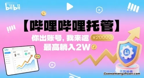 【哔哩哔哩托管】你出账号，我来运营，最高躺入2W【揭秘】