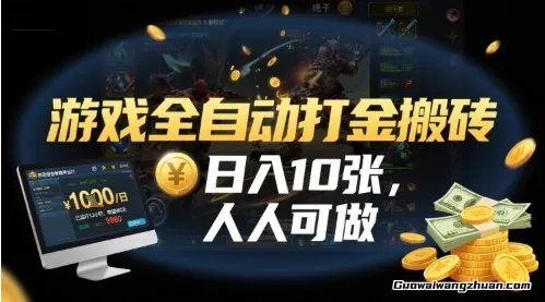 游戏全自动打金搬砖，日入10张，人人可做，纯干货，长期稳定收益项目【揭秘】