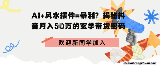 抖音玄学图文带货，AI场景化内容+高毛利选品，低粉账号月入1W+