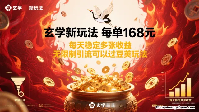 玄学新玩法每单168米，每天稳定多张收益，无限制引流可以过豆荚玩法