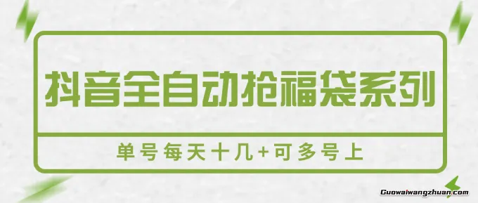 抖音全自动抢福袋系列，单号每天十几+，可多号上