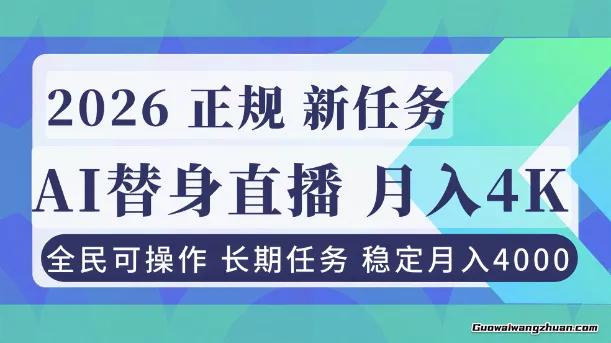 AI《替身》直播，稳定月入4000不违规，正规项目小白可做