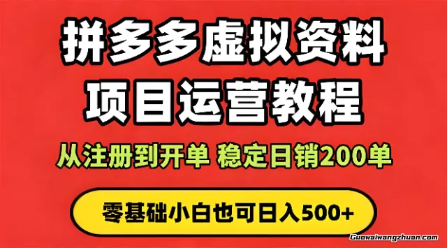 闲鱼虚拟资料新变现玩法，从注册到开单稳定日销200单，零基础小白也能日入5张
