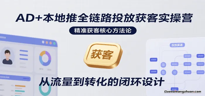 AD+本地推全链路投放获客实操营，快速掌握精准获客技巧，当天投放当天转化高效营销