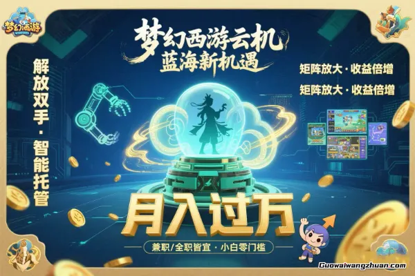 梦幻西游云机新蓝海玩法，解放双手可矩阵放大，轻松月入过万，小白也可操作