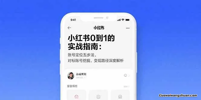 小红书商家运营课，账号定位起号、内容爆款打造与短视频拍摄剪辑