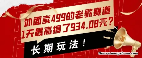 外面卖499的老歌赛道，1天最高搞了934.08米？长期玩法！