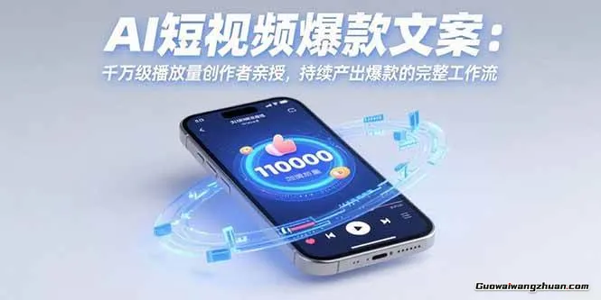AI短视频爆款文案：千万级播放量创作者亲授，持续产出爆款的完整工作流