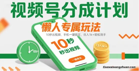 视频号分成计划懒人专属玩法：10秒出视频，手机一键搞定，日入1k+ 轻松到手