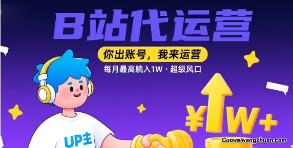 【B站代运营 】你出账号，我来运营，每月蕞高躺入1W，超级风口