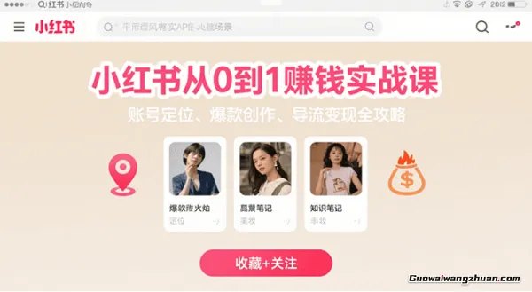 小红书从0到1赚钱实战课：账号定位、 爆款创作 、导流变现全攻略
