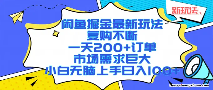闲鱼掘金新玩法，复购不断，一天200+订单，市场需求巨大，小白无脑上手一天1k+