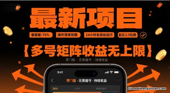 蕞新挂鸡项目：谁都能做，操作简单到爆，24 小时全自动运行，日入3位数，多号矩阵收益无上限