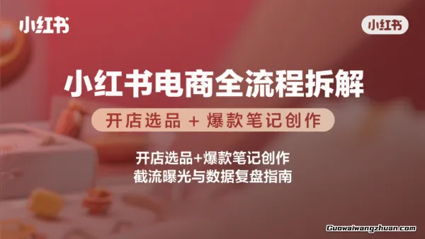 小红书电商全流程拆解：开店选品+爆款笔记创作，截流曝光与数据复盘指南