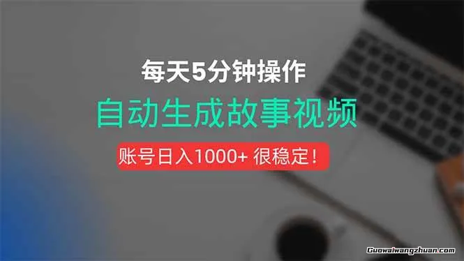 新玩法！一键生成故事短视频，剪辑配音全自动，操作不到5分钟！