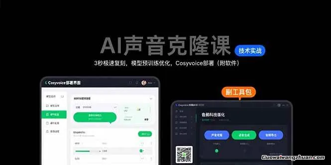 AI声音克隆课：3秒极速复刻，模型预训练优化，Cosyvoice部署（附软件）