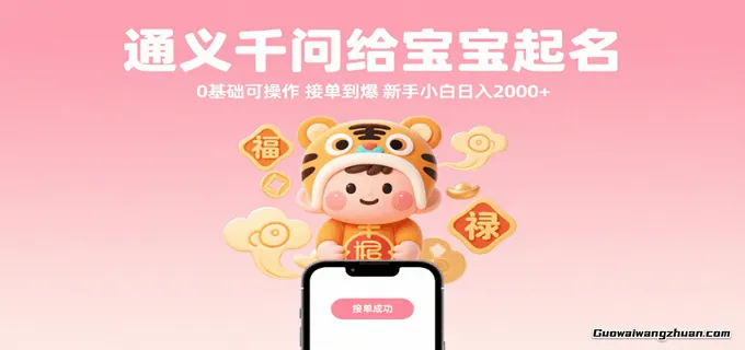 通义千问给宝宝起名，0基础可操作，接单到爆，新手小白日入2000+