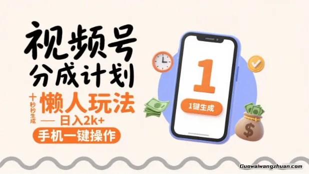 视频号分成计划懒人玩法,十秒生成视频,日入2k+,手机一键操作