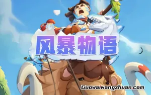 风暴物语：新人免费领2.2元！提现秒到支付宝