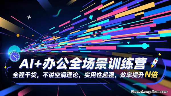 AI办公实战课，AI助力工作学习效率提升N倍，学完马上可以用在工作中