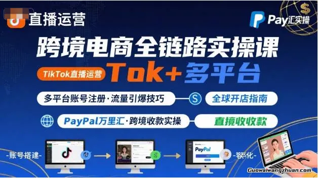 跨境电商线上课，TikTok 直播运营 + 多平台账号注册 + PayPal 万里汇实操教程