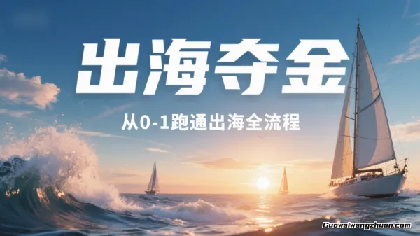 出海夺金，从0-1跑通出海全流程【14节跨境电商教程】