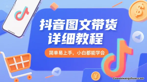 抖音图文带货详细教程，简单易上手，小白都能学会