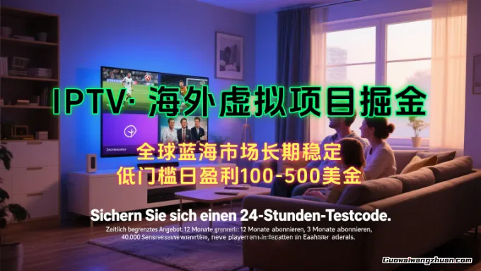 海外虚拟项目掘金，日赚100-200美金，自己在家就可以闷声发大财，长期可做，工作室可复制扩大
