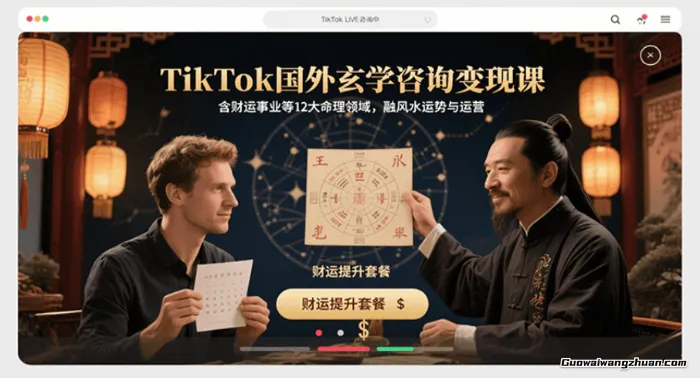 TikTok国外玄学咨询变现课，含财运事业等12大命理领域，融风水运势与运营
