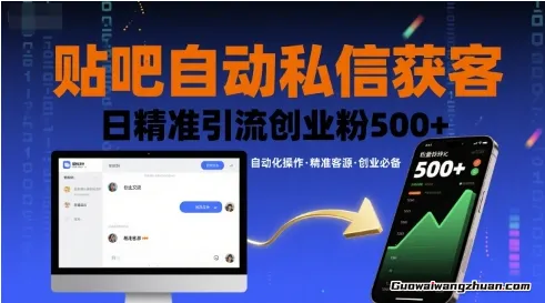 贴吧自动私信获客，日精准引流创业粉500+ 实现精准获客