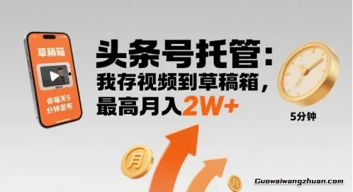 【头条号托管 】我存视频到草稿箱，你每天5分钟发布，最高月入2W+【揭秘】